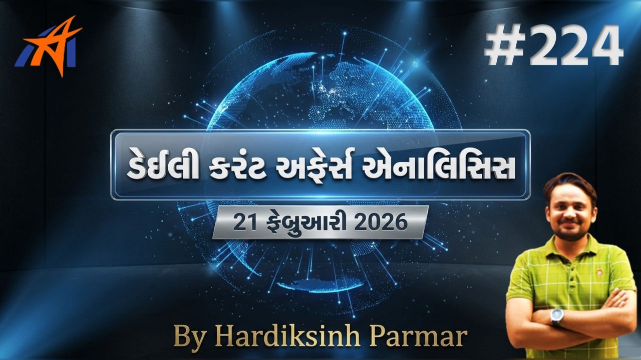 21 ફેબ્રુઆરી | #224 | કરંટ અફેર્સ | By Hardik Sir | Abhayam Live | Current affairs today |
