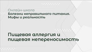 видео: БОЛЕЗНИ НЕПРАВИЛЬНОГО ПИТАНИЯ. МИФЫ И РЕАЛЬНОСТЬ. Тема: «Пищевая аллергия и пищевая непереносимость» картинка: БОЛЕЗНИ НЕПРАВИЛЬНОГО ПИТАНИЯ. МИФЫ И РЕАЛЬНОСТЬ. Тема: «Пищевая аллергия и пищевая непереносимость»