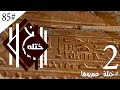 2 - السابقين سبقونا بالحضارة منذ الازل ( وَعَمَرُوهَآ أَكْثَرَ مِمَّا عَمَرُوهَا )