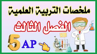 ملخص التربية العلمية للفصل الثالث