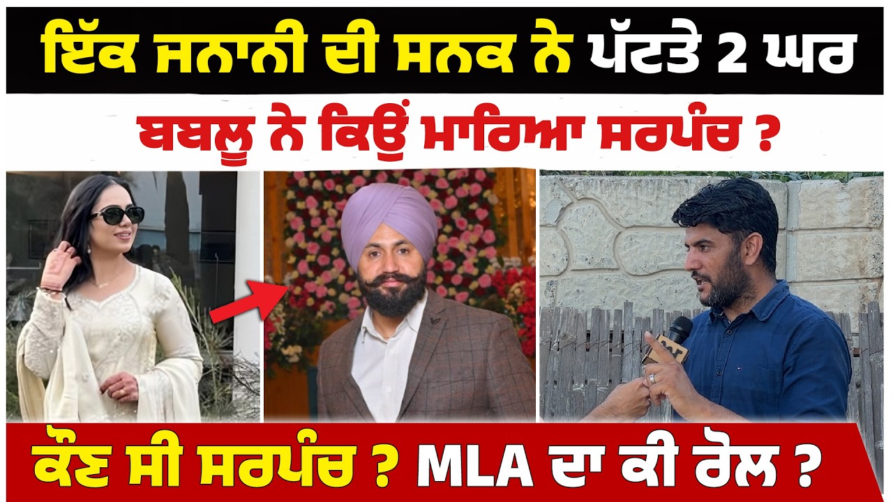 ਇੱਕ ਜਨਾਨੀ ਦੀ ਸਨਕ ਨੇ ਪੱਟਤੇ 2 ਘਰ। ਬਬਲੂ ਨੇ ਕਿਉਂ ਮਾਰਿਆ ਸਰਪੰਚ ? Akhar