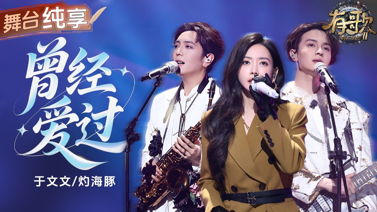 【纯享版】于文文灼海豚深情合唱《曾经爱过》  将一段藏在岁月里的遗憾心事娓娓道来！从相遇到分手 歌声里全是成年人最克制也最真实的告别！#有歌2 EP10 20260306