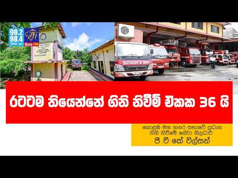 රටටම තියෙන්නේ ගිනි නිවීම් ඒකක 36 යි | Siyathafm News