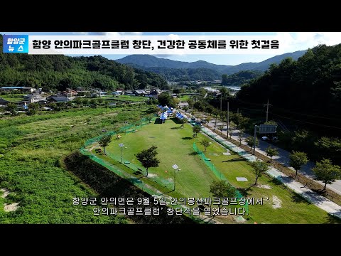 함양 안의파크골프클럽 창단