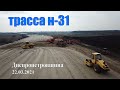 Трасса H-31 строительство развязки возле канала Днепр-Донбасс ДНЕПР-РЕШЕТИЛОВКА