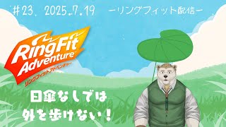 【リングフィットアドベンチャー】#22 日傘で白いお毛々を守る！