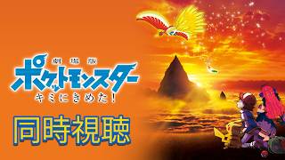 劇場版 ポケットモンスター キミにきめた! 同時視聴