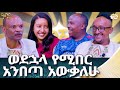 መፋቂያ እየሸጥኩ እተዳደር ነበር ዋሸሁ እንዴ Abbay TV ዓባይ ቲቪ Ethiopia