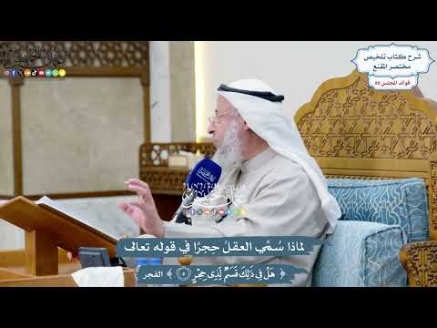 3704 - لماذا سُمِّي العقلُ حِجرًا في قوله تعالى ( هل في ذلك قسم لذي حجر ) - عثمان الخميس