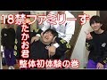 【18禁ファミリーず】18禁ファミリーずのたかお君O脚矯正で身長伸びるボキボキ骨盤矯正や肩甲骨はがし整体も初体験づくし中学生でも背骨矯正や首ポキは大丈夫だよ