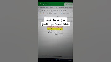 أسرع طريقة ادخال بيانات اكسيل في التاريخ #اكسبلور #الاكسل #excel #exceltips #exceltutorial