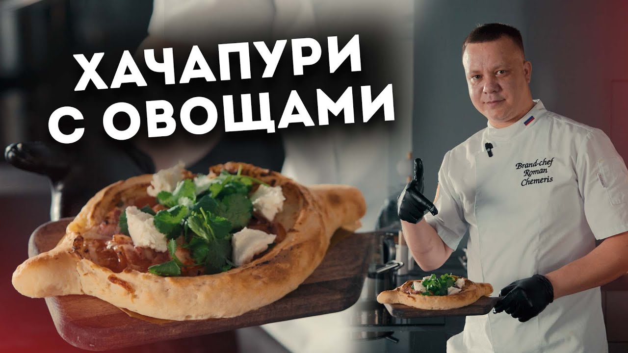 Готовим Хачапури с овощами вместе с шеф-поваром Романом Чемерис 