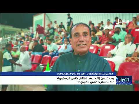 وحدة عدن إلى نصف نهائي كأس الجمهورية على حساب تضامن حضرموت