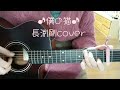 ♪僕の猫♪長渕剛cover(ギター弾き語り)