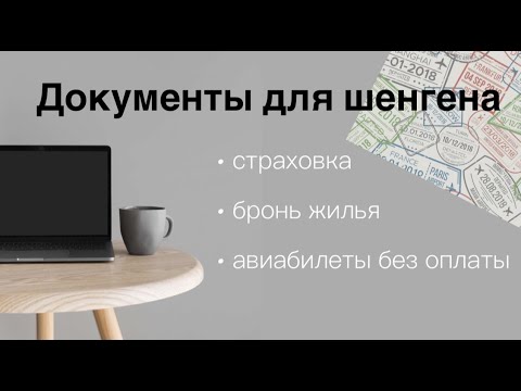 Документы для визы / Авиабилеты без оплаты / Страховка для визы / Шенген самостоятельно