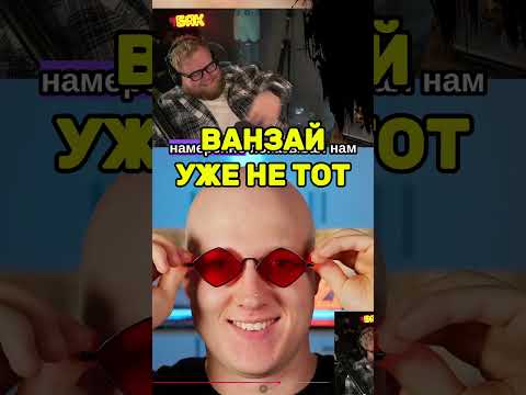 Ванзай уже не тот  #svinland #twitch #т2х2 #t2x2 #shorts #viral #foryou #fyp
