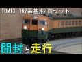 鉄道模型　Ｎゲージ　167系4両基本セット　～開封から走行まで～