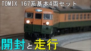鉄道模型Nゲージ 167系4両基本セット ~開封から走行まで~