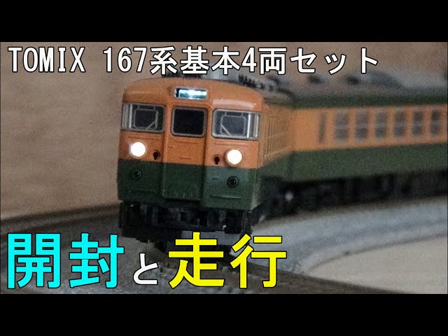 鉄道模型Nゲージ 167系4両基本セット ～開封から走行まで