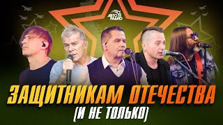 Песни для Защитников отечества (и не только). LIVE из студии Авторадио