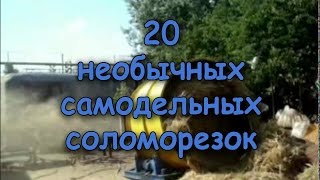 20 необычных самодельных соломорезок