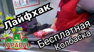 ЛАЙФХАК/БЕСПЛАТНАЯ ЕДА В МАГАЗИНЕ КАРАВАН И СКИДКИНО/КАК ПОЕСТЬ БЕСПЛАТНО/Просрочка Патруль Пенза