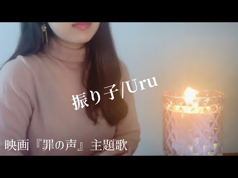 【映画「罪の声」主題歌】振り子/Uru
