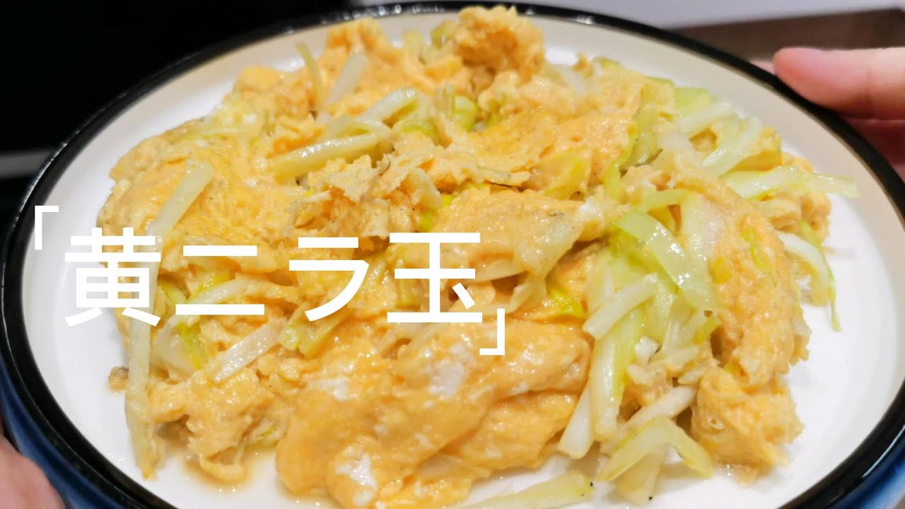 ニラ玉よりうまい、幻の野菜-黄ニラを使って作る黄ニラ玉、見かけたらぜひ一度作ってほしい! - YouTube