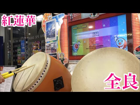 【太鼓の達人「ニジイロ」】紅蓮華 全良