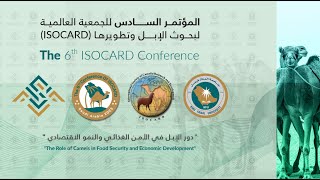 بث مباشر | المؤتمر السادس للجمعية العالمية لبحوث الإبل وتطويرها (ISOCARD)