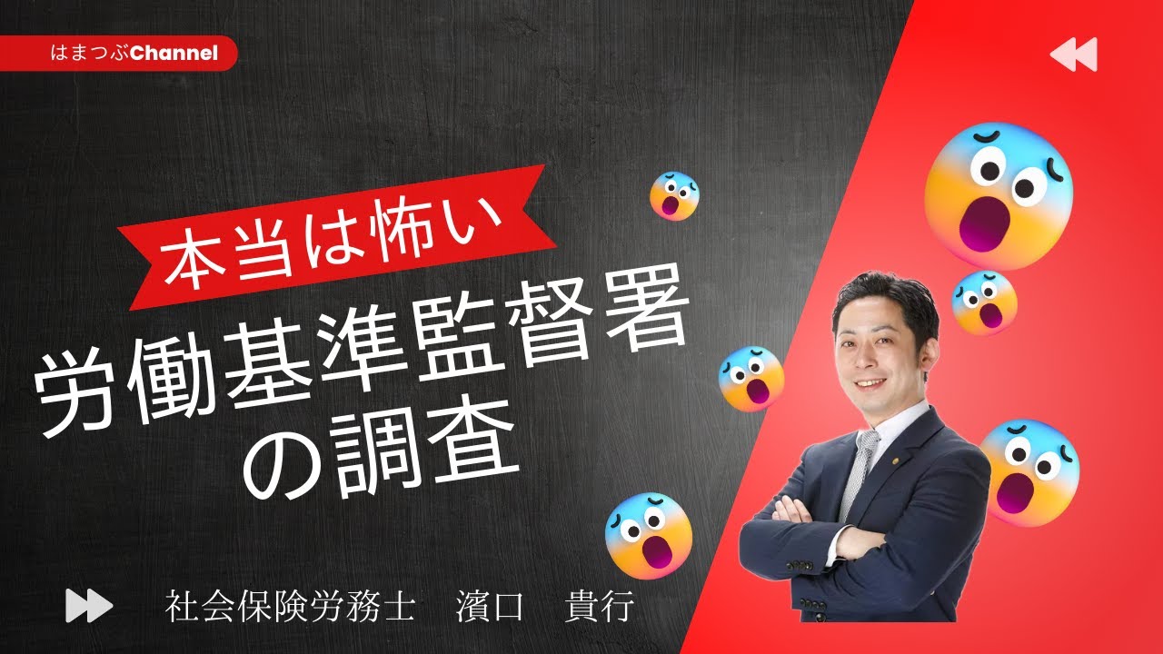 本当は怖い！労働基準監督署の調査「是正勧告対策セミナー」