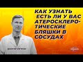 Как узнать есть ли у вас атеросклеротические бляшки в сосудах.