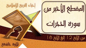 المقطع الاخير من سورة الحجرات الأستاذ حسن حموان