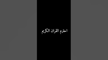 احترم القران الكريم
