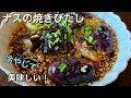 冷やして美味しい！カンタン　茄子の焼き浸し　夏にピッタリ
