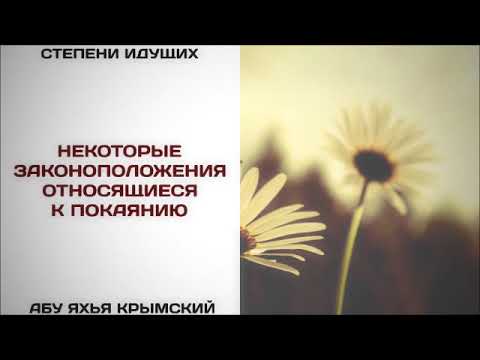 23. Некоторые законоположения относящиеся к покаянию || Абу Яхья Крымский