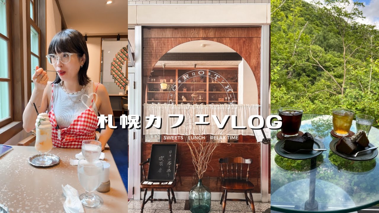 【札幌カフェ巡り】札幌住み夫婦のおすすめカフェ3件☕️スイーツ、絶景、ランチ...♡