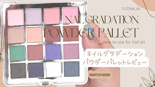すりすりして色のせるだけ♡新アイテム！ネイルグラデーションパレットレビュー