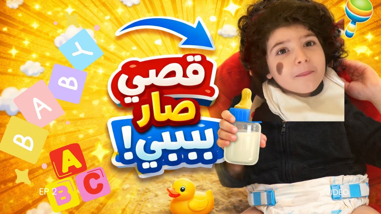 قصي صار بيبي 🍼 دانة ملت من حياة  البيبي 🤣🤣