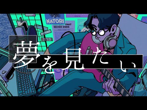 Overdose 歌ってみた ver.さぬた