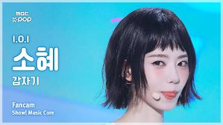 [#음중직캠] I.O.I SOHYE (아이오아이 소혜) – 갑자기 FanCam | 쇼! 음악중심 | MBC260523