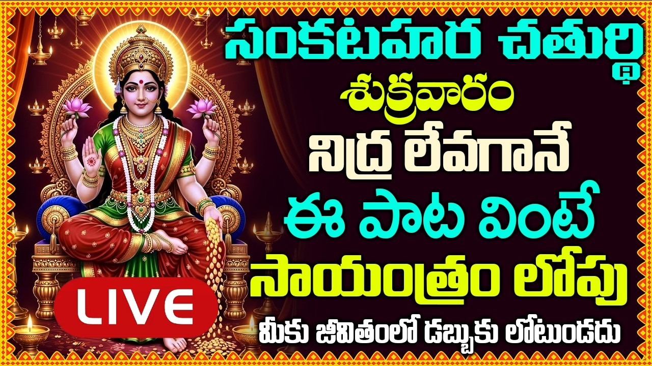 LIVE: శుక్రవారం రోజున నిద్ర లేవగానే ఈ పాట వింటే మీకు జీవితంలో డబ్బుకు లోటుండదు –LAKSHMI DEVI