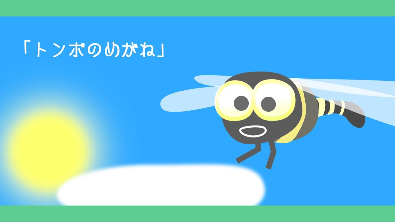とんぼのめがね 童謡 唱歌 うた アニメーション Tonbo No Megane Japanese Song Youtube