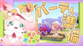 ˚*.꒰#ぽこあポケモン ꒱.*˚　まっちゃりパーティーのじゅんびしてくよっ！【#もふちゅ大佐  / #いちプロ 】