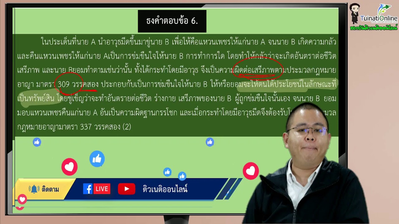 Live...ติวเขียนตอบข้อสอบเนติบัณฑิต (กลุ่มกฎหมายอาญา) ภาค  1/73