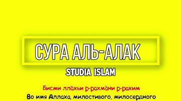 Сура "АЛЬ-АЛАК" для Изучения (транскрипция, перевод и арабский)