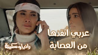 الحلقة 3 – مسلسل رانيا وسكينة - اوعي تيجي! سكينة منهارة من العياط وعربي أنقذها من العصابة