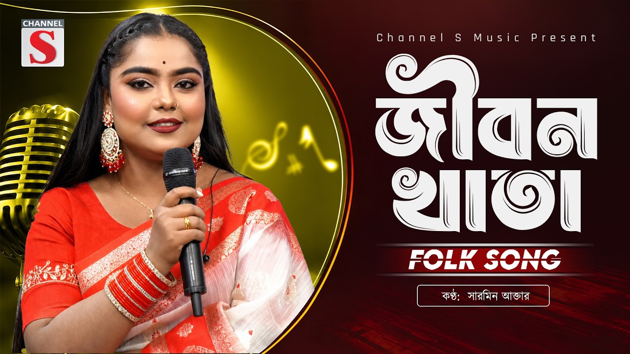 জীবন খাতায় প্রেম কলঙ্কের দাগ দাগাইয়া | Jibon Khata | জীবন খাতা | Sharmin Akter | Bangla Song 2026