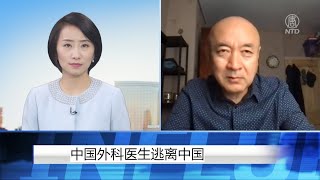 中国外科医生逃离中国