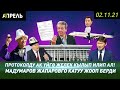 МАДУМАРОВ ЖАПАРОВго ЖООП БЕРДИ \\ Не Жанылык 02.11.2021